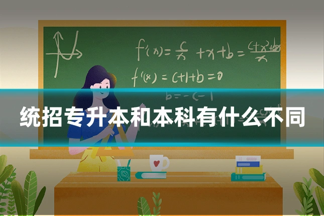 统招专升本和本科有什么不同