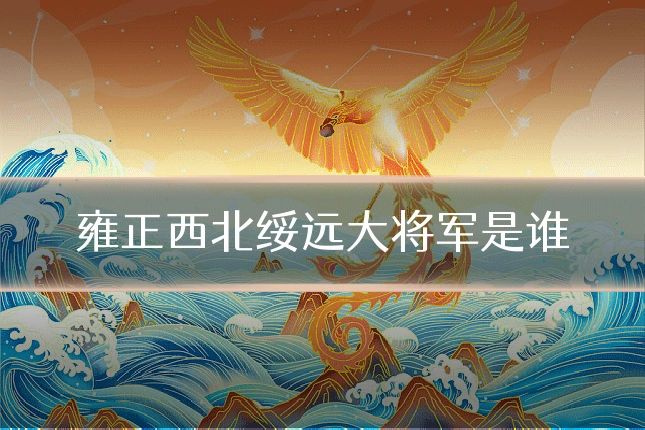 雍正西北绥远大将军是谁