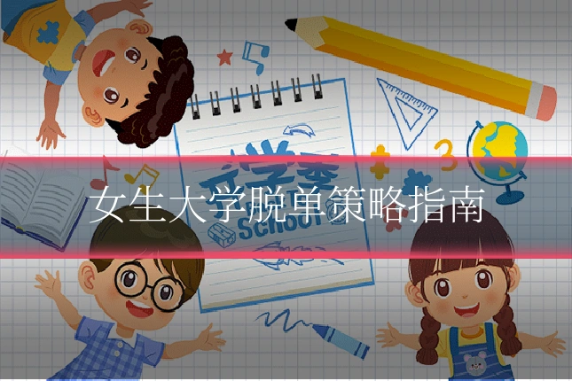 女生大学脱单策略指南
