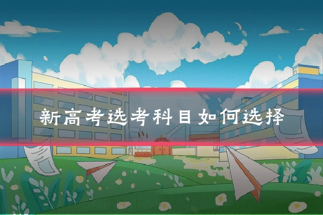 新高考选考科目如何选择