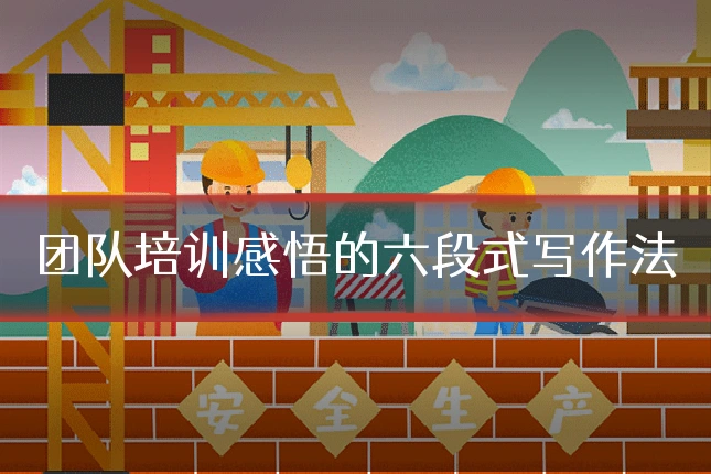 团队培训感悟的六段式写作法