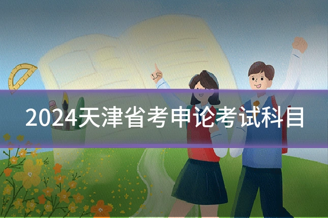 2024天津省考申论考试科目