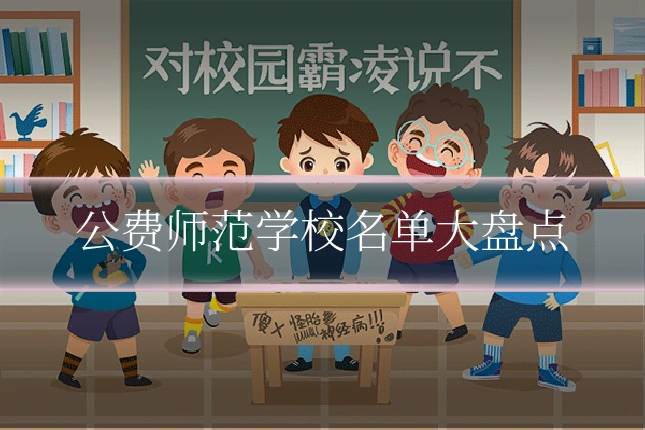 公费师范学校名单大盘点