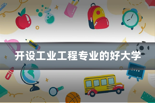开设工业工程专业的好大学