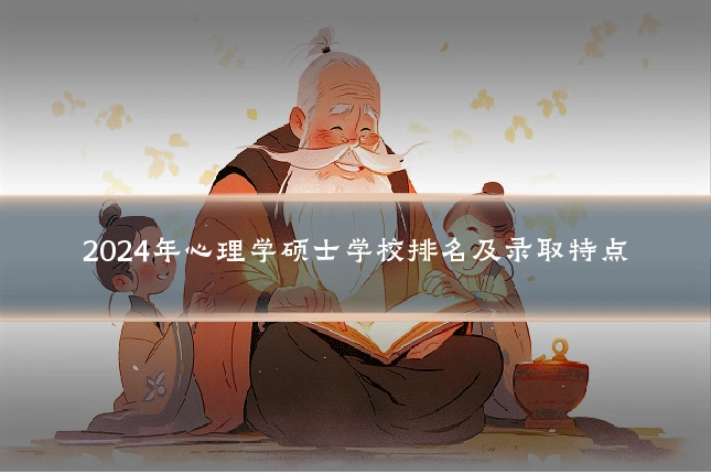 2024年心理学硕士学校排名及录取特点