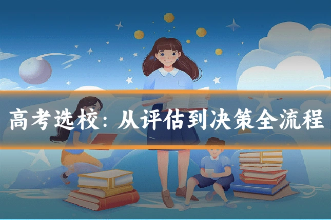 高考选校:从评估到决策全流程