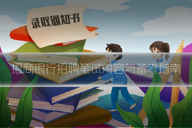招商银行招聘笔试内容与备考指南