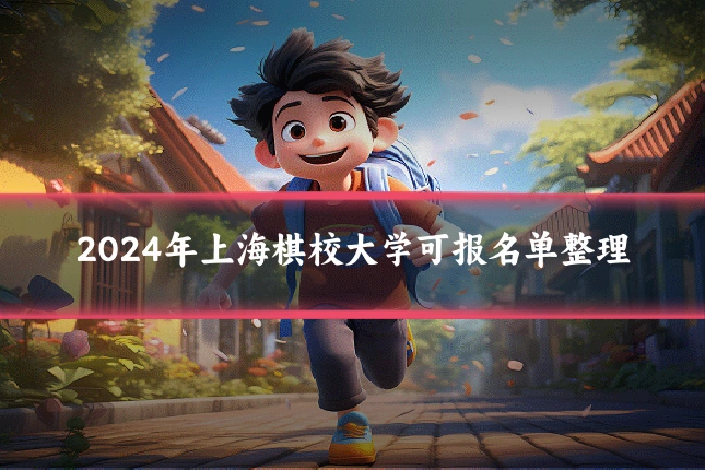 2024年上海棋校大学可报名单整理