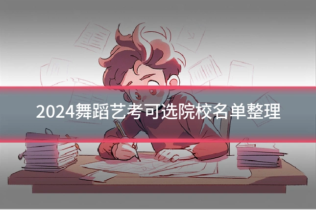 2024舞蹈艺考可选院校名单整理