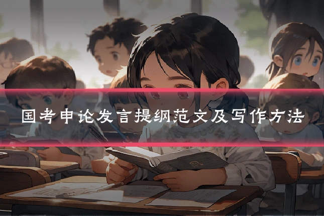 国考申论发言提纲范文及写作方法