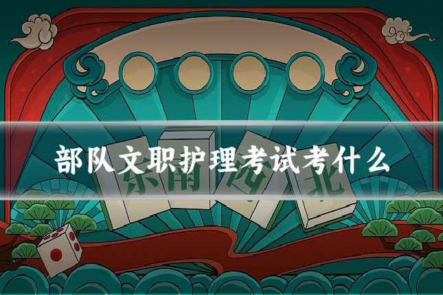 部队文职护理考试考什么