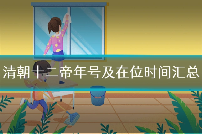 清朝十二帝年号及在位时间汇总