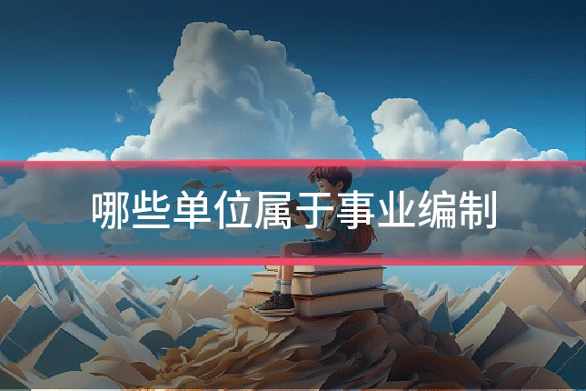 哪些单位属于事业编制