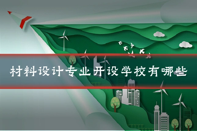 材料设计专业开设学校有哪些