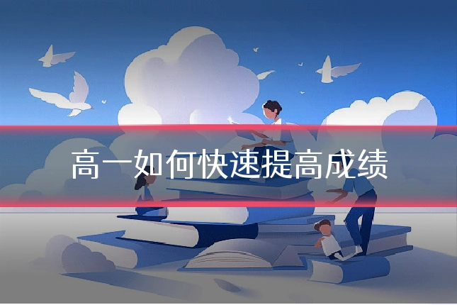 高一如何快速提高成绩