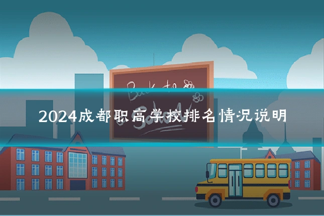 2024成都职高学校排名情况说明