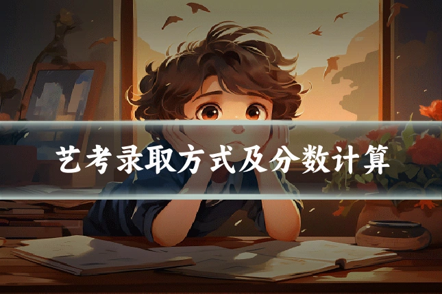 艺考录取方式及分数计算
