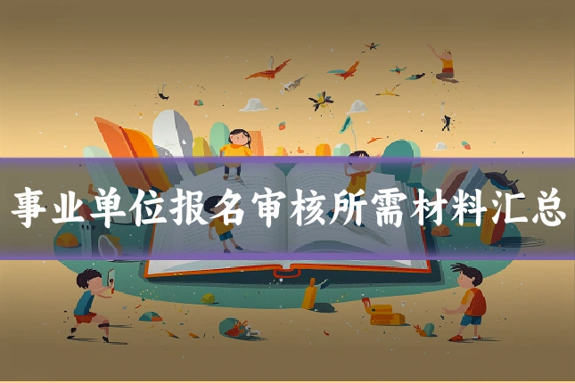 事业单位报名审核所需材料汇总