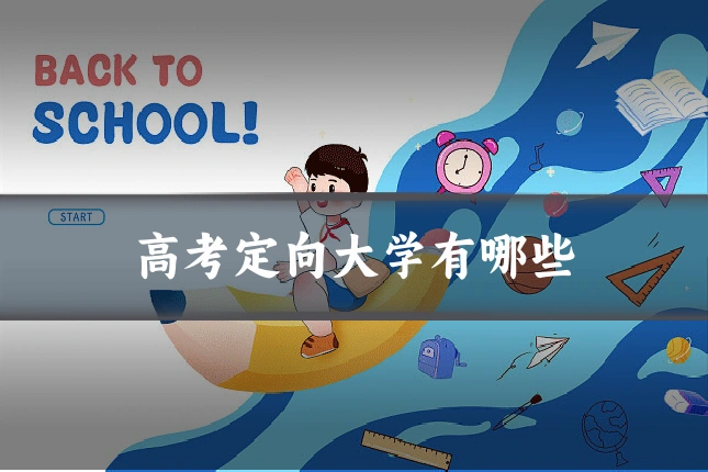 高考定向大学有哪些