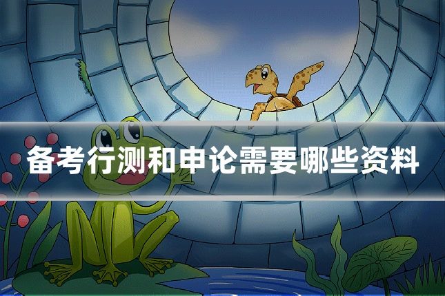 备考行测和申论需要哪些资料