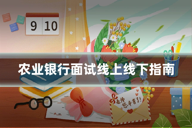 农业银行面试线上线下指南
