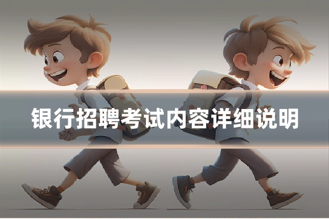 银行招聘考试内容详细说明
