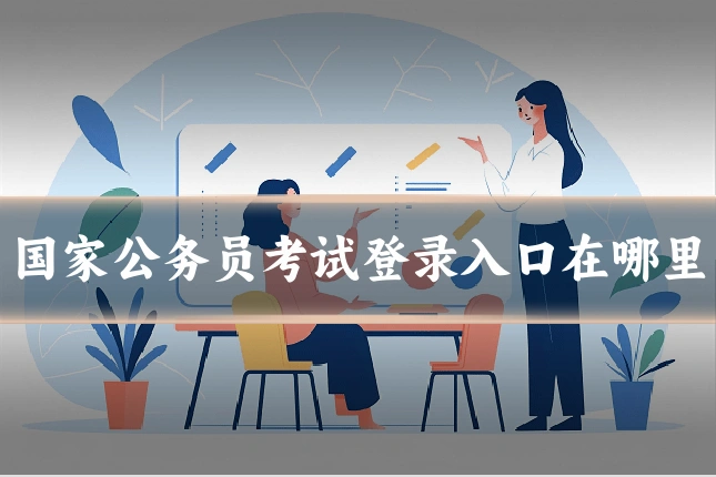 国家公务员考试登录入口在哪里