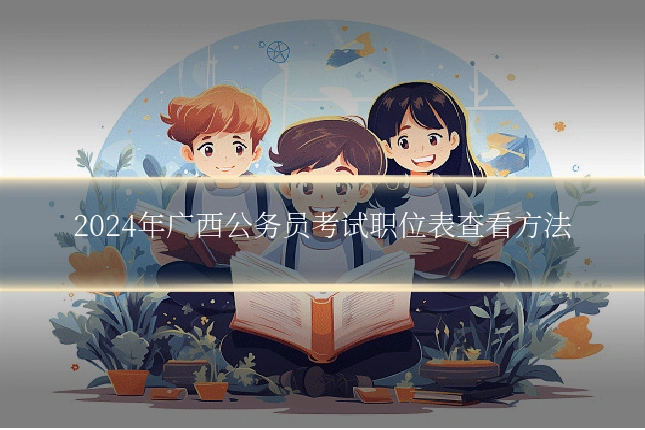 2024年广西公务员考试职位表查看方法