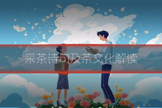 采茶诗句及茶文化解读