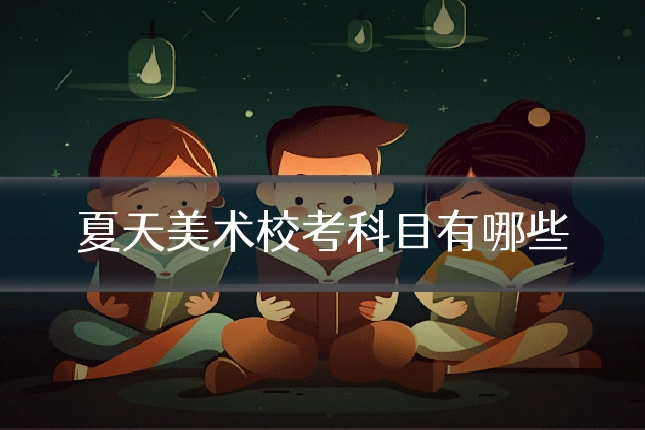 夏天美术校考科目有哪些