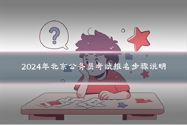 2024年北京公务员考试报名步骤说明
