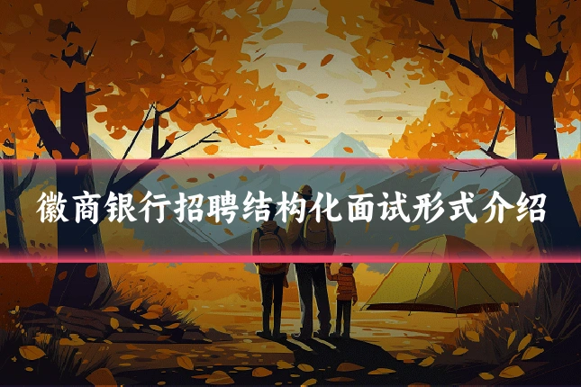 徽商银行招聘结构化面试形式介绍
