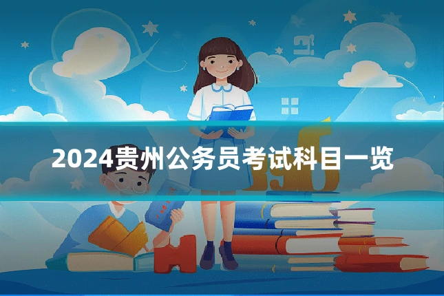 2024贵州公务员考试科目一览