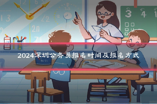 2024深圳公务员报名时间及报名方式