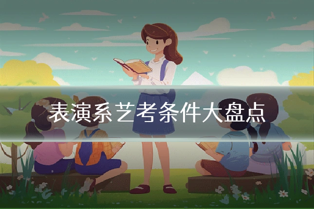 表演系艺考条件大盘点
