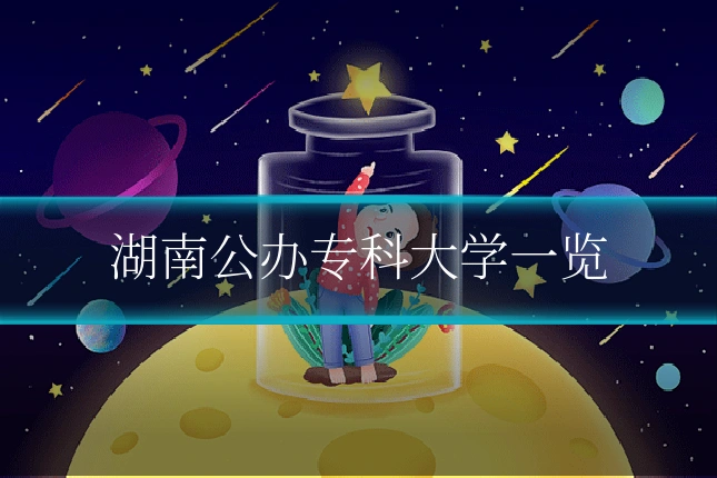 湖南公办专科大学一览