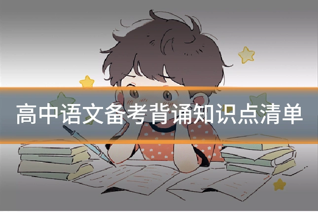 高中语文备考背诵知识点清单