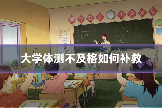大学体测不及格如何补救