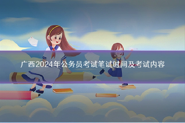 广西2024年公务员考试笔试时间及考试内容