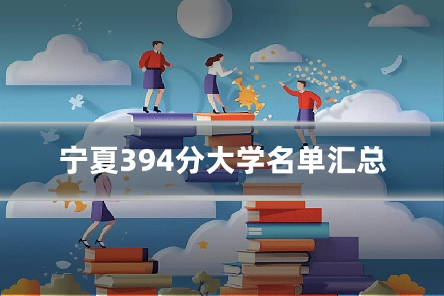 宁夏394分大学名单汇总
