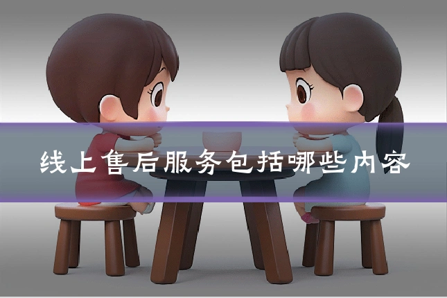 线上售后服务包括哪些内容