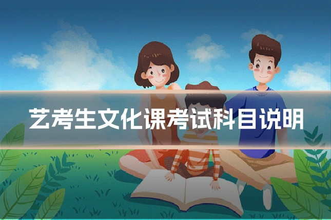 艺考生文化课考试科目说明
