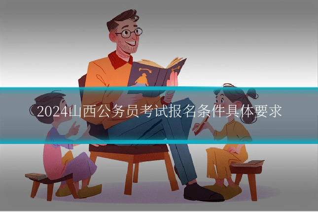 2024山西公务员考试报名条件具体要求