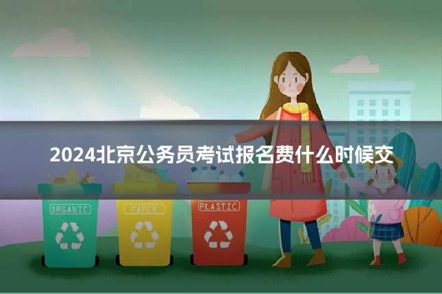 2024北京公务员考试报名费什么时候交