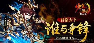 三国志刘邦技能效果与怒气机制