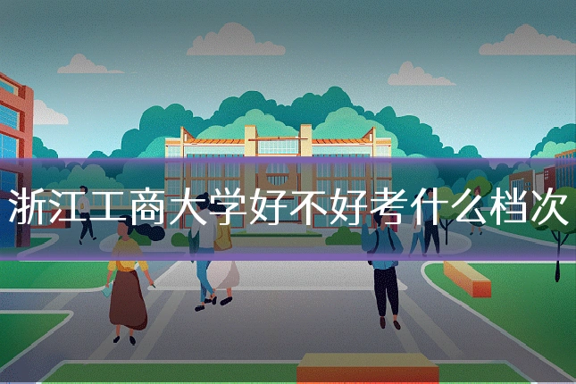 浙江工商大学好不好考什么档次