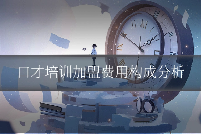 口才培训加盟费用构成分析