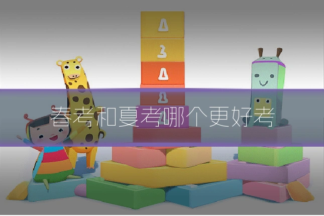 春考和夏考哪个更好考