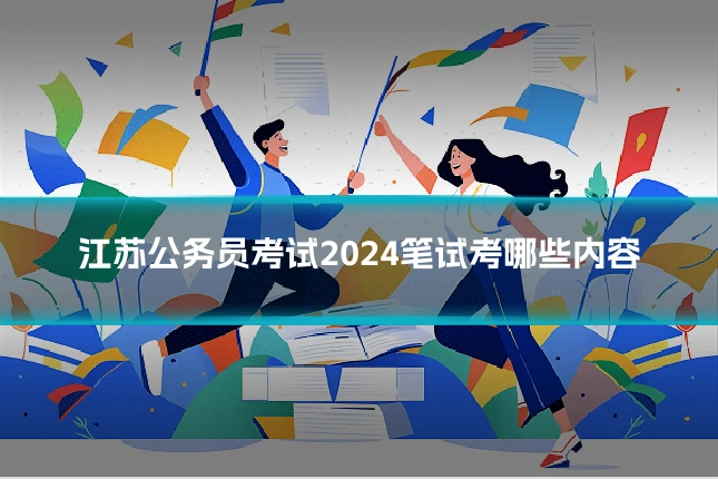 江苏公务员考试2024笔试考哪些内容