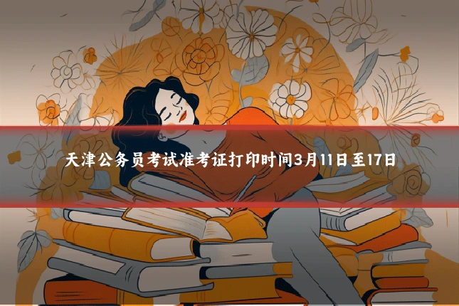 天津公务员考试准考证打印时间3月11日至17日